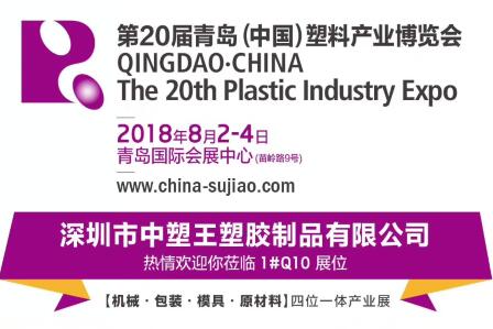 中塑TPE與您相約第20屆青島(中國)塑料產業博覽會，我們不見不散!